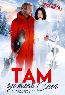 Там, где тает снег