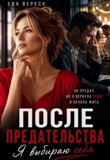 После предательства. Я выбираю себя