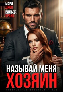 Называй меня хозяин