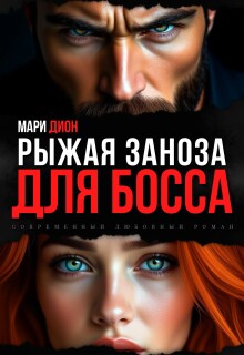 Рыжая заноза для босса