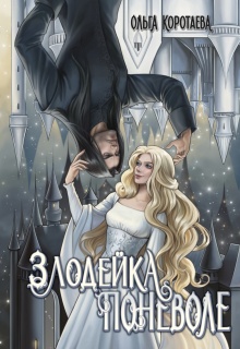 Злодейка поневоле