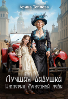 Лучшая бабушка.  Империя Железной леди