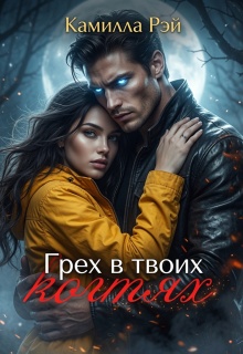 Грех в твоих когтях