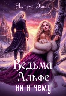 Ведьма Альфе ни к чему