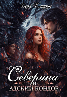 Северина и Адский Кондор