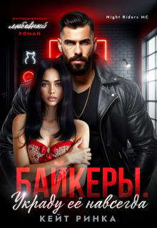Байкеры. Украду её навсегда