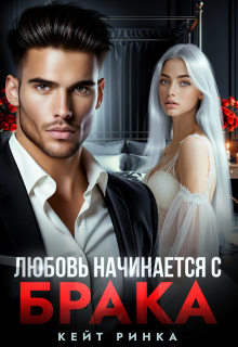 Любовь начинается с брака