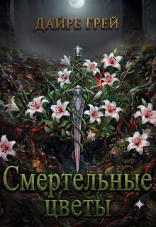 Смертельные цветы