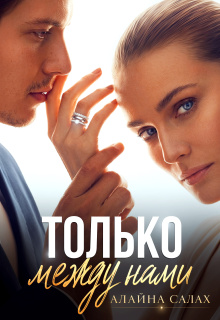 Только между нами