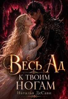 Весь Ад к твоим ногам