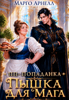 Пп-попаданка. Пышка для мага