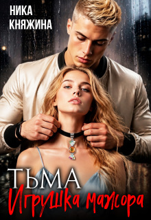 Тьма. Игрушка мажора