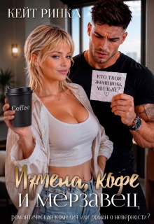 Измена, кофе и Мерзавец