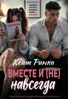Вместе и (не) навсегда