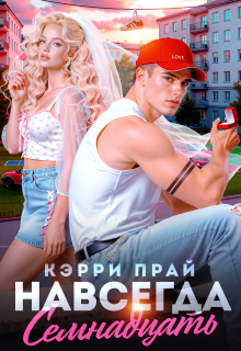 Навсегда семнадцать