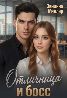 Отличница и босс