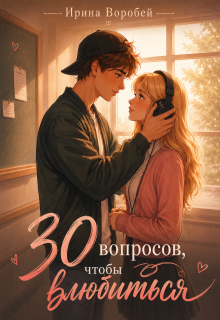 30 вопросов, чтобы влюбиться