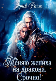 Меняю жениха на дракона. Срочно!