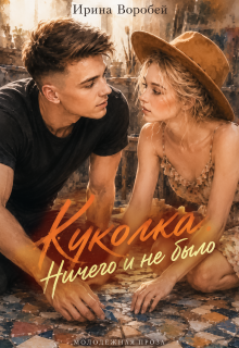 Куколка. Ничего и не было