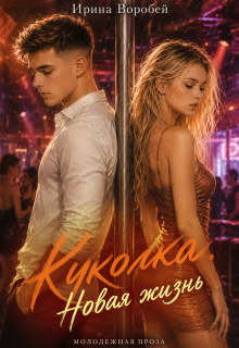 Куколка. Новая жизнь