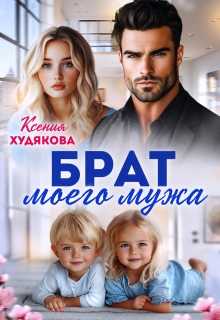 Брат моего мужа