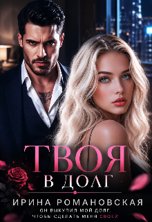 Твоя в долг