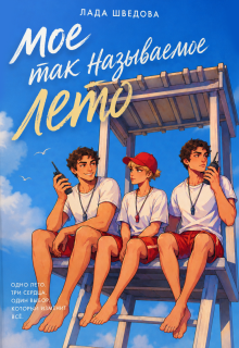 Мое так называемое лето