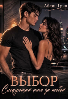 Выбор. Следующий шаг за тобой