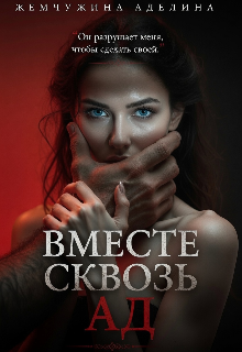 Вместе сквозь ад