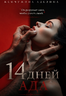 14 дней ада