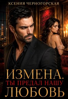 Измена. Ты предал нашу любовь