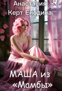 Маша из «Мамбы»