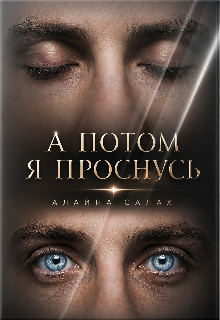 А потом я проснусь