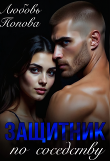 Защитник по соседству