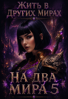 На два мира 5