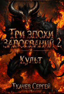 Три эпохи завоеваний 2