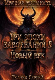 Три эпохи завоеваний 5