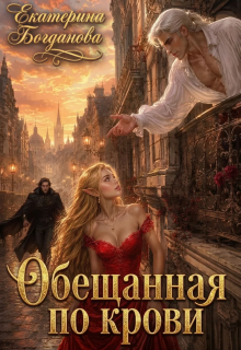 Обещанная по крови