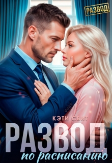 Развод по расписанию