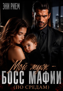 Мой муж — босс мафии (по средам)
