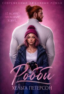 Робби