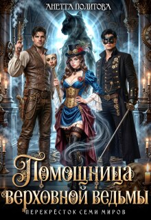 Помощница верховной ведьмы