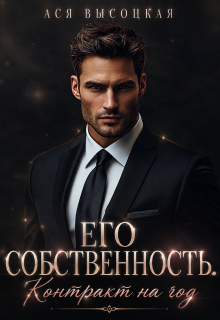 Его собственность. Контракт на год