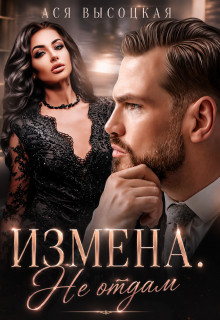 Измена. Не отдам