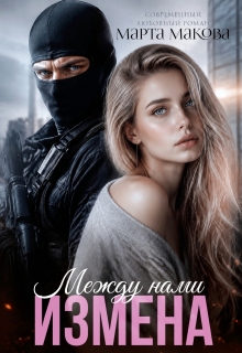 Между нами измена