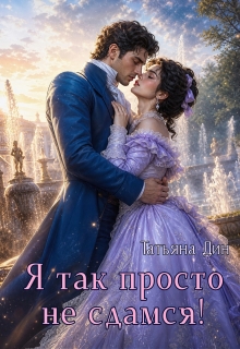 Я так просто не сдамся!