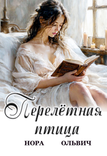 Перелётная птица