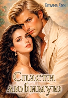Спасти любимую