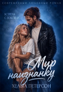 Мир наизнанку