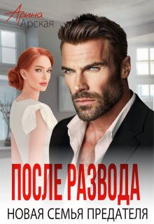После развода. Новая семья предателя
